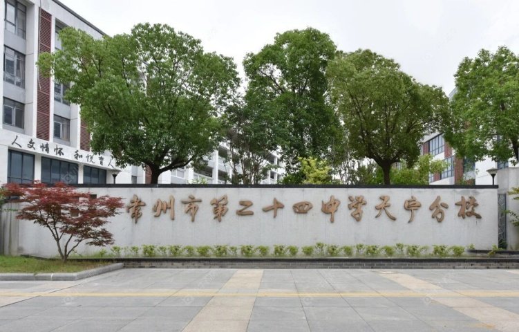 常州市第二十四中学天宁分校 