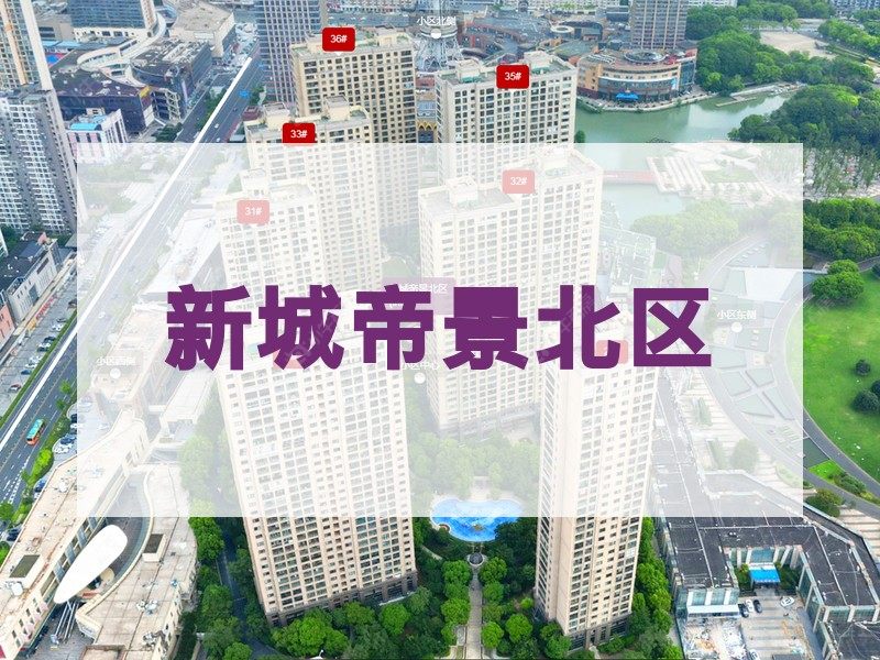常州市2026年3月人气小区测评之新城帝景北区