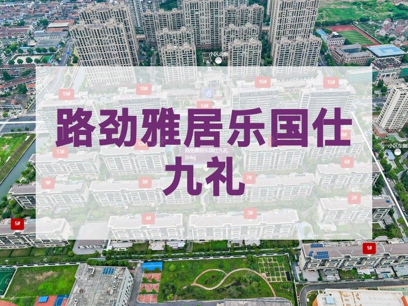 常州市2026年1月人气小区测评之路劲雅居乐国仕九礼