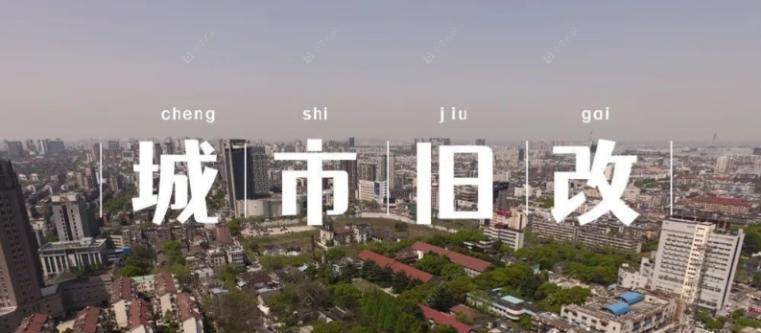 城市旧改网络图