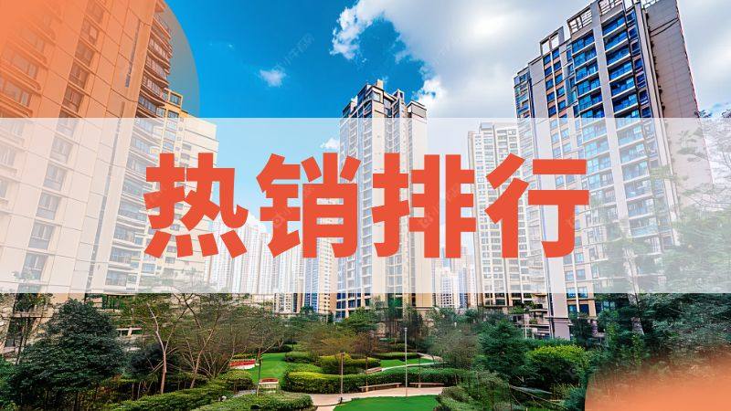 哪些小区卖得好？常州小区真实成交榜揭秘！