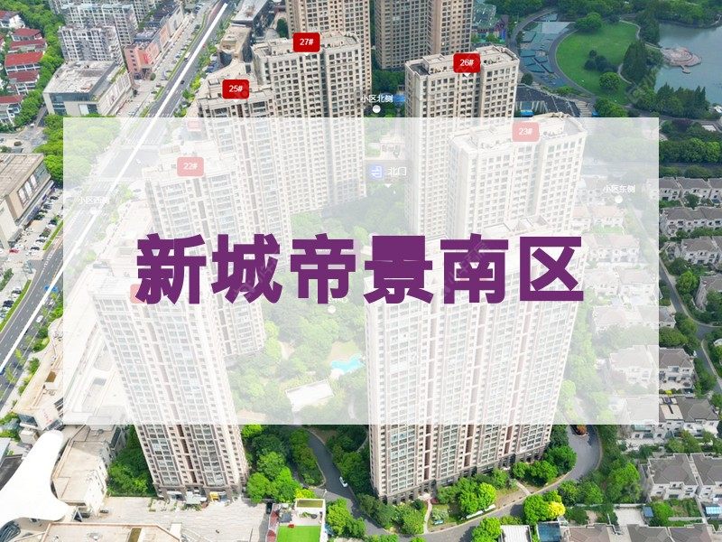 常州市2026年2月人气小区测评之新城帝景南区