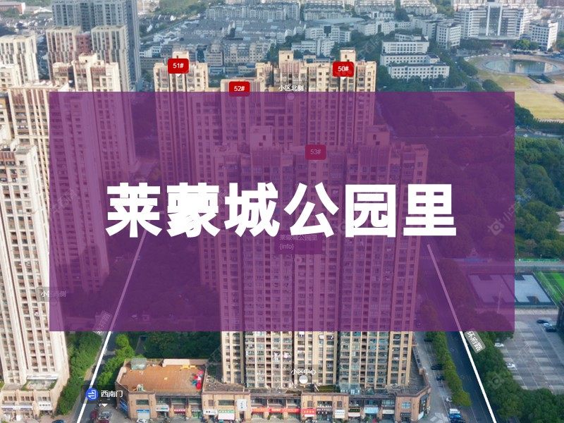 常州市2026年1月人气小区测评之莱蒙城公园里