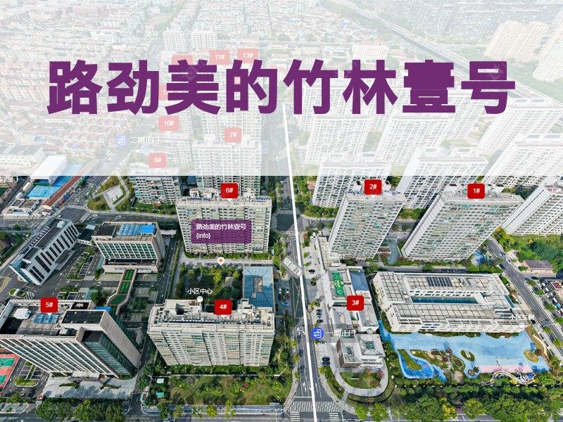 常州市2026年1月人气小区测评之路劲美的竹林壹号