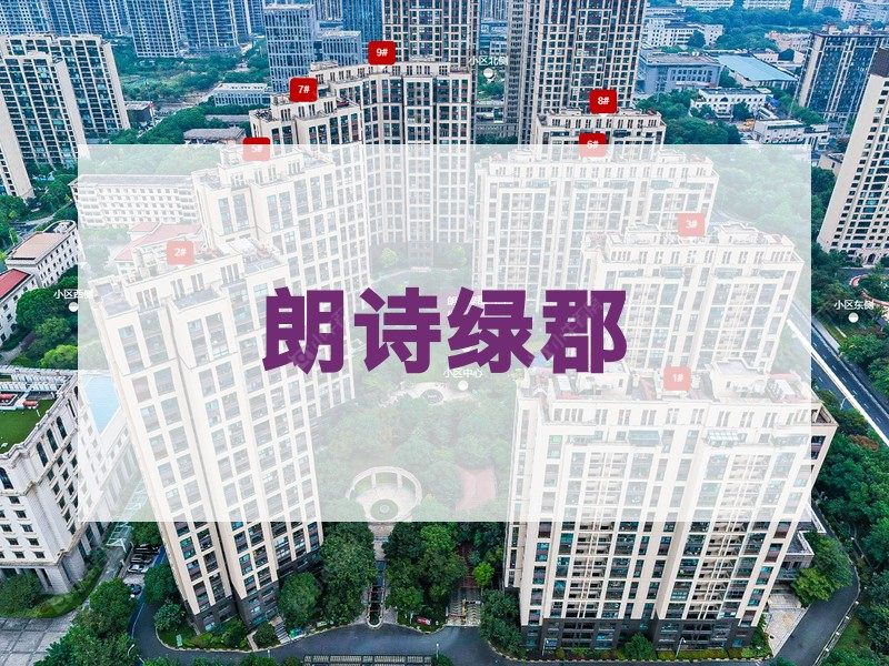 常州市2026年2月人气小区测评之朗诗绿郡