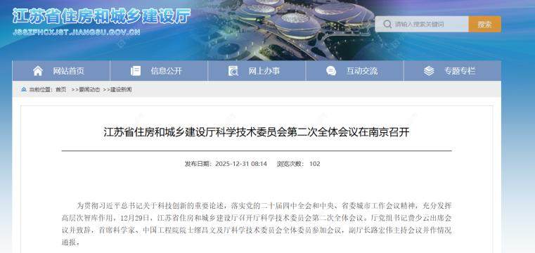 江苏省住房和城乡建设厅科学技术委员会第二次全体会议图文