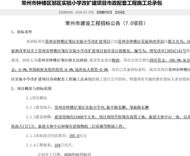 钟楼区邹区实验小学扩建项目公告 钟楼区邹区实验小学扩建项目公告
