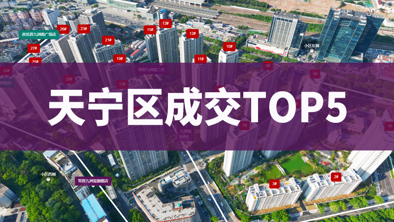 天宁区上周二手房成交热度领跑，这些小区值得关注！
