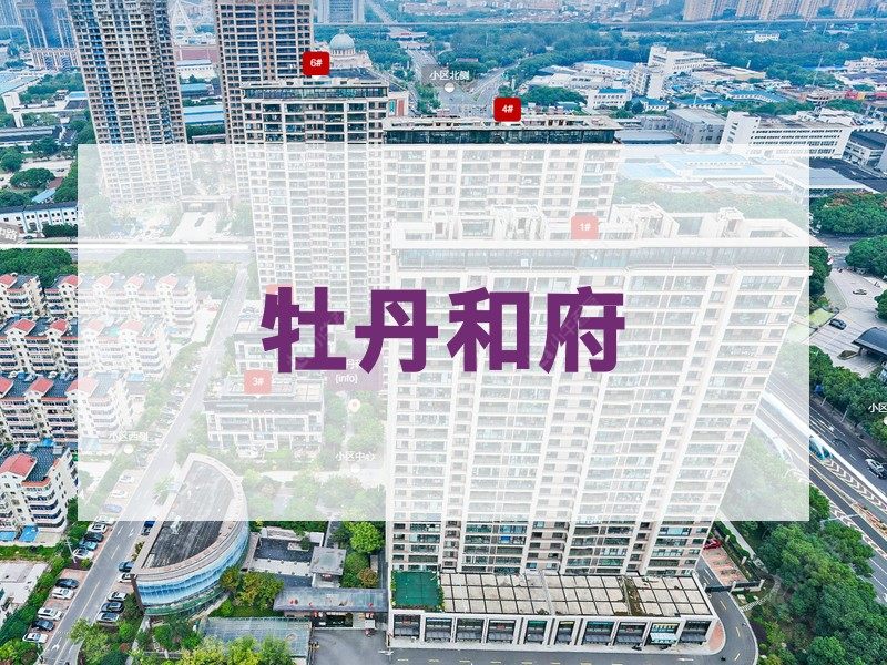 常州市2026年1月人气小区测评之牡丹和府