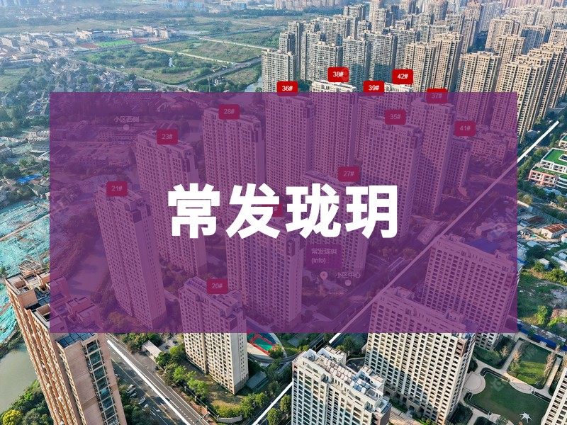 常州市2025年12月人气小区测评之常发珑玥