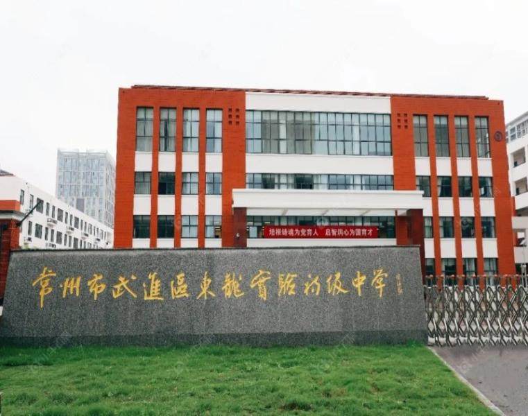 常州市武进区东龙实验初级中学实景图