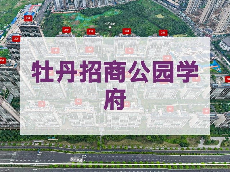 常州市2026年2月人气小区测评之牡丹招商公园学府
