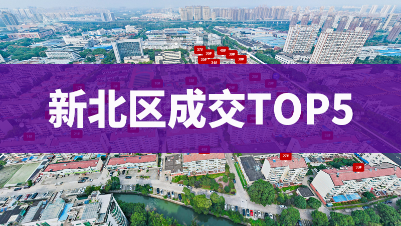 新北区二手房上周成交45套，这5个小区“热销”