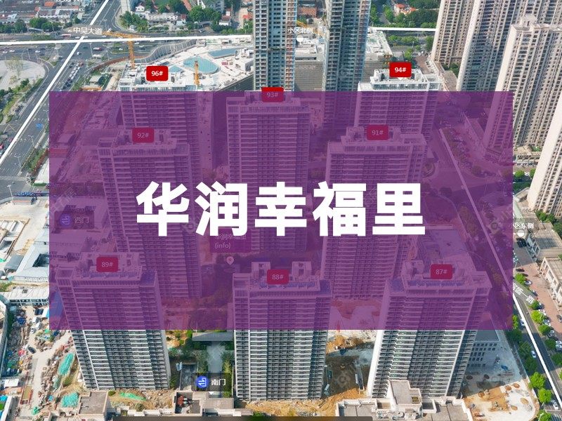 常州市2026年3月人气小区测评之华润幸福里