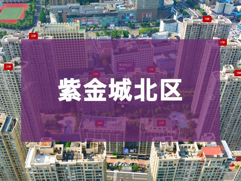 常州市2026年2月人气小区测评之紫金城北区