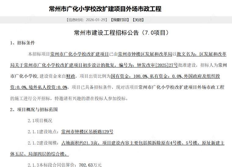 常州市广化小学改扩建项目外扬市政工程招标公告 常州市广化小学改扩建项目外扬市政工程招标公告