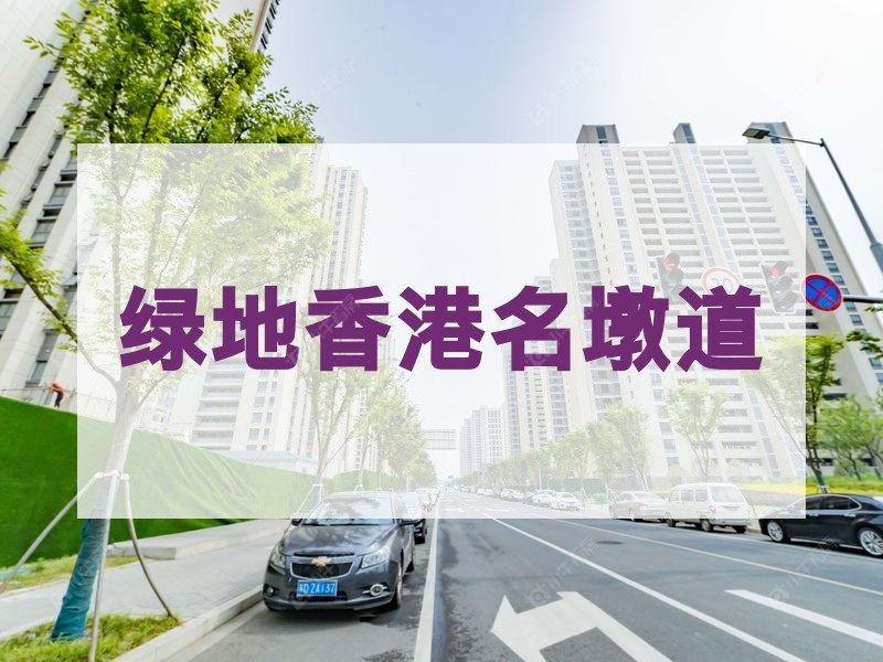 常州市2025年11月人气小区测评之绿地香港名墩道
