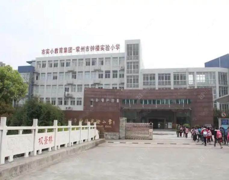 常州市钟楼实验小学 常州市钟楼实验小学
