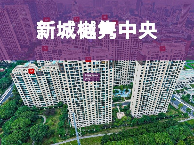 常州市2025年9月人气小区测评之新城樾隽中央