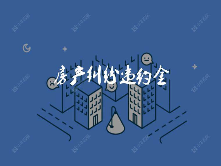 房屋面积误差有法定规则：3%为核心处理红线