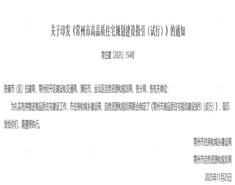 常州市高品质住宅建设指引(试行) 常州市高品质住宅建设指引(试行)