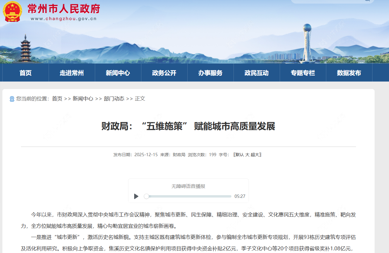 财政局安全城市建设举措图文