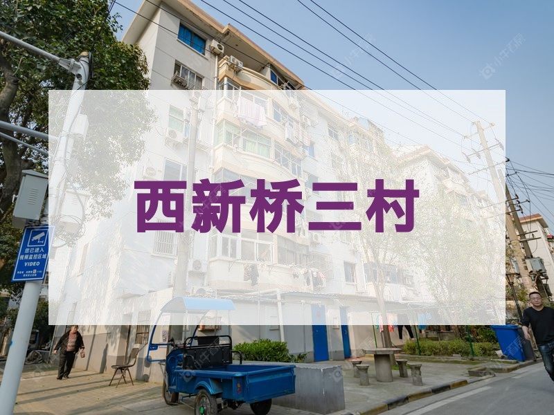 常州市2026年3月人气小区测评之西新桥三村