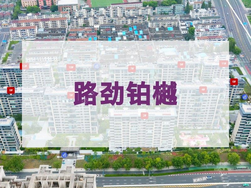 常州市2025年9月人气小区测评之路劲铂樾