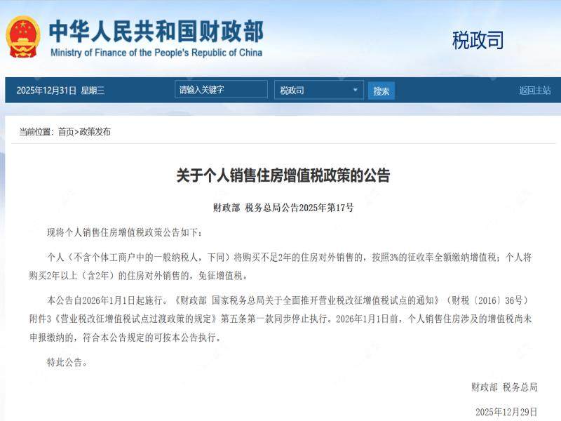 个人销售未满两年住房，增值税征收率下调至3%，加速存量新房循环
