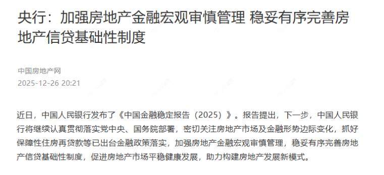 中国金融稳定报告（2025）内容图文