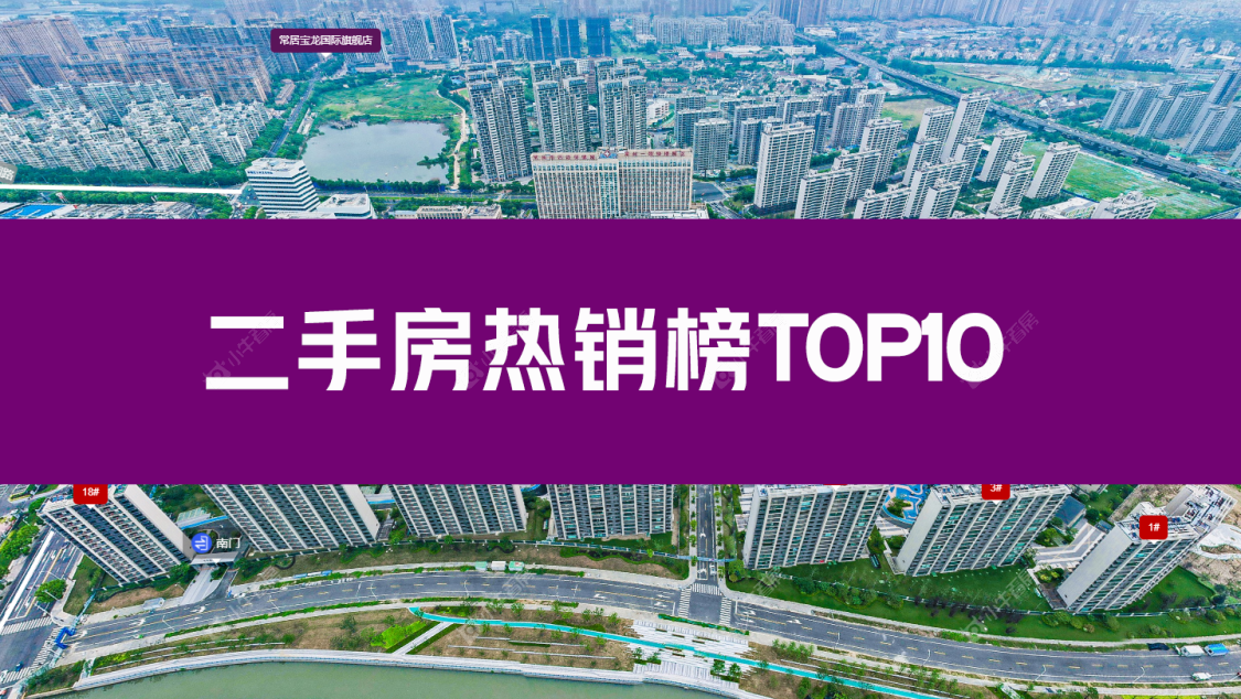 常州二手房热销榜TOP10出炉，学校配套交通一次看全！