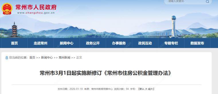 常州市住房公积金管理办法修订图文