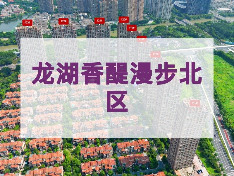 常州市2026年1月人气小区测评之龙湖香醍漫步北区