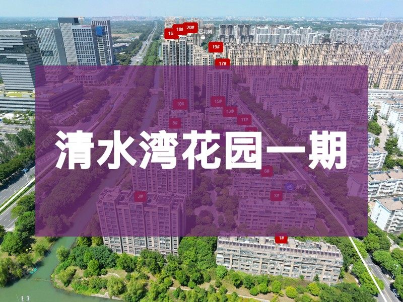 常州市2026年1月人气小区测评之清水湾花园一期