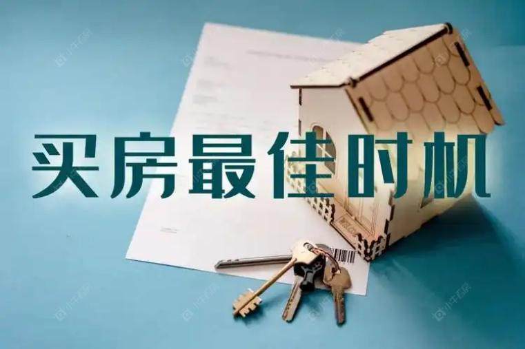 买房最佳时机网络图 买房最佳时机网络图