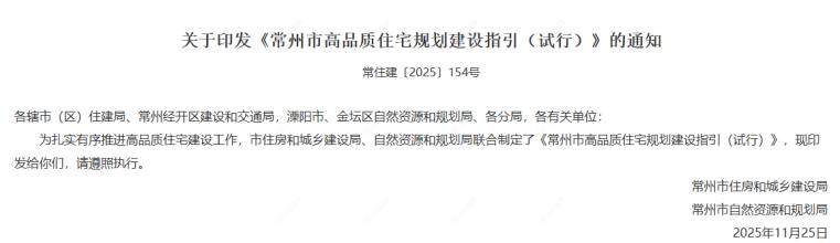 关于印发《常州市高品质住宅规划建设指引(试行)》的通知
