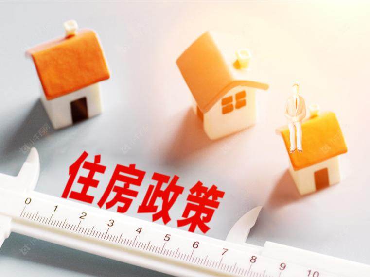 住房城乡建设部推进住房品质提升 多维度标准体系将完善