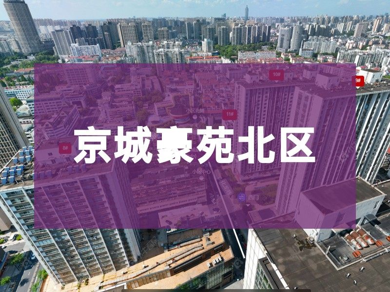 常州市2026年3月人气小区测评之京城豪苑北区