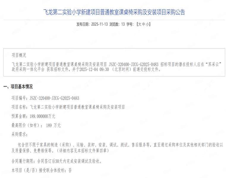 飞龙第二实验小学新建项目普通教室课桌椅采购及安装项目采购公告 飞龙第二实验小学新建项目普通教室课桌椅采购及安装项目采购公告