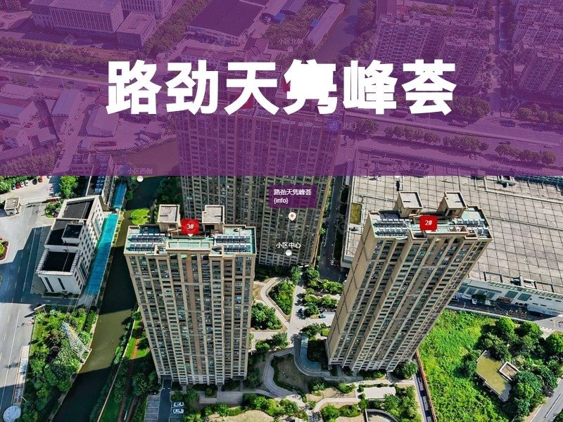 常州市2025年9月人气小区测评之路劲天隽峰荟