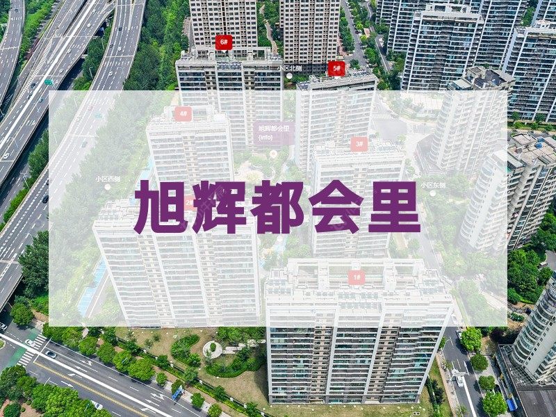 常州市2026年1月人气小区测评之旭辉都会里