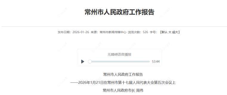 常州市人民政府工作报告图文