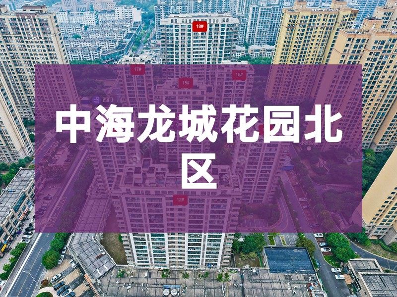 常州市2026年3月人气小区测评之中海龙城花园北区