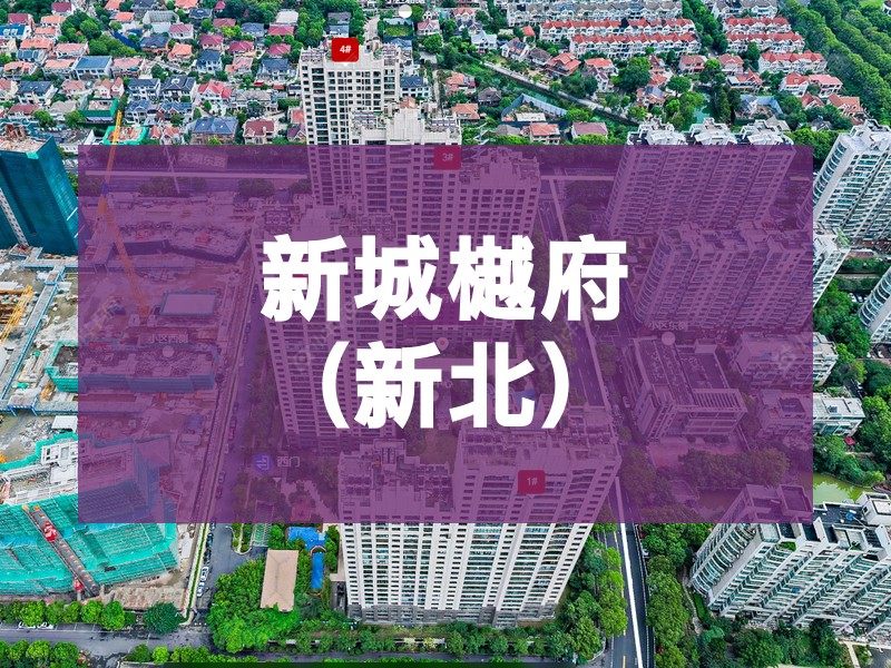 常州市2026年3月人气小区测评之新城樾府(新北)