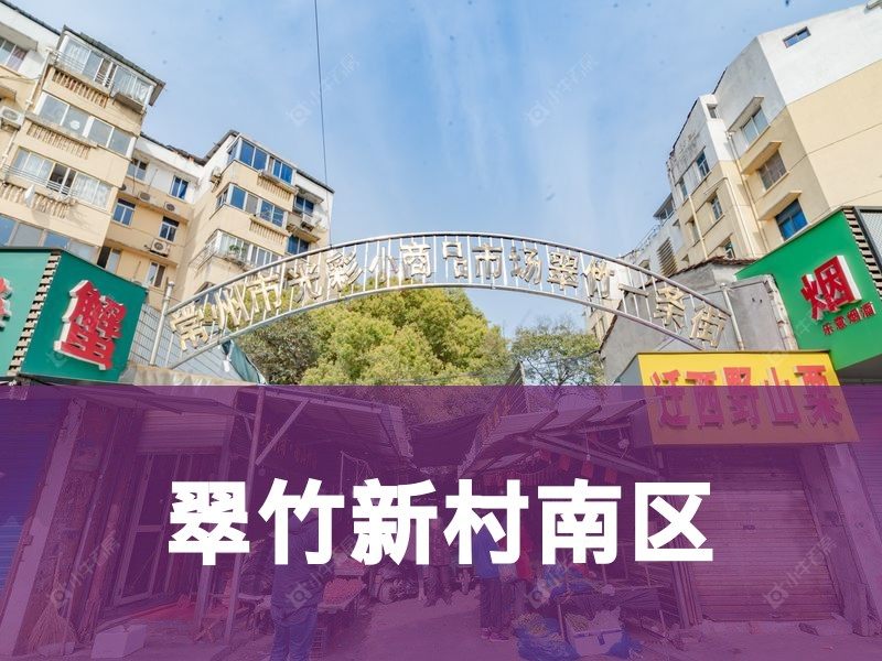 常州市2025年9月人气小区测评之翠竹新村南区