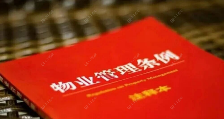 物业管理条例
