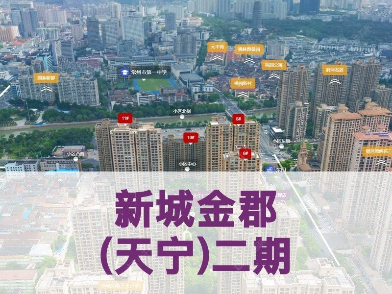 常州市2025年9月人气小区测评之新城金郡(天宁)二期