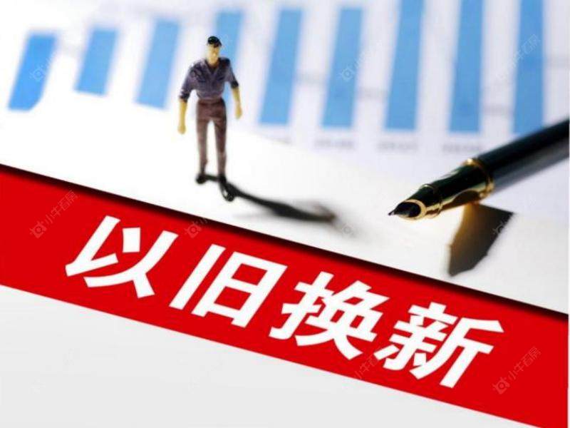 常州卖旧买新提速，两笔购房资助业务一日办结，换房成本再降