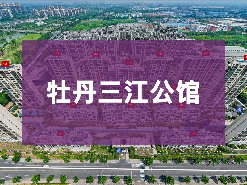 常州市2025年9月人气小区测评之牡丹三江公馆