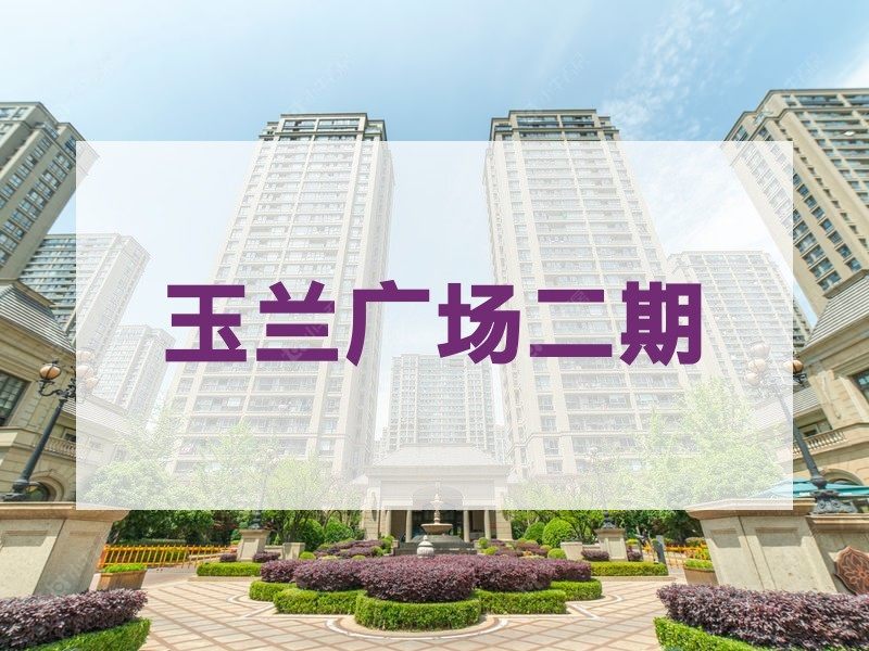 常州市2026年1月人气小区测评之玉兰广场二期